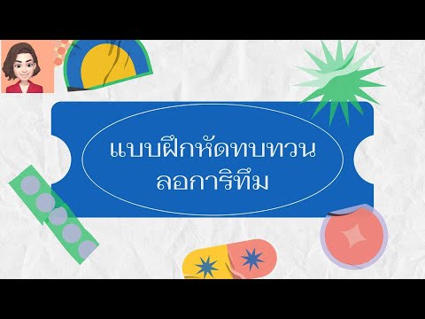 ค่า log  New  แบบฝึกหัดทบทวนหาค่า log   #แบบฝึกหัดทบทวน   #การหาค่าlog #logarithm