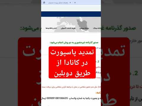 راهنمای تمدید پاسپورت در کانادا از طریق دوبلین ایران پاسپورت کانادا دوبلین تمدید مهاجرت شورت