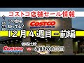 【コストコセール情報】12月4週-前編 食品 生活用品 パン 肉 お菓子 ヘルシー おすすめ 最新 アマゾン 価格比較
