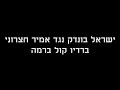 ישראל בונדק נגד אמיר חצרוני