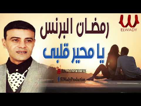 رمضان البرنس يا محير قلبى     7 
