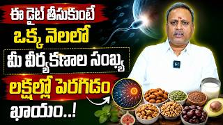 వీర్య కణాలు తగ్గిపోయాయా? | Improve Sperm Count and Quality Naturally | @brkhealth360