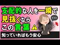 【要注意】あなたを心理的に支配してくる人の見抜き方【心理学】