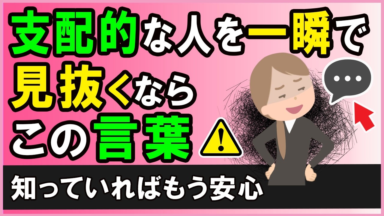 【要注意】あなたを心理的に支配してくる人の見抜き方【心理学】