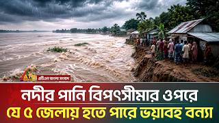 দেশের ৫ জেলায় হঠ্যৎ বন্যার আশঙ্কা, জরুরি সতর্কতা জারি | ATN Bangla News screenshot 1