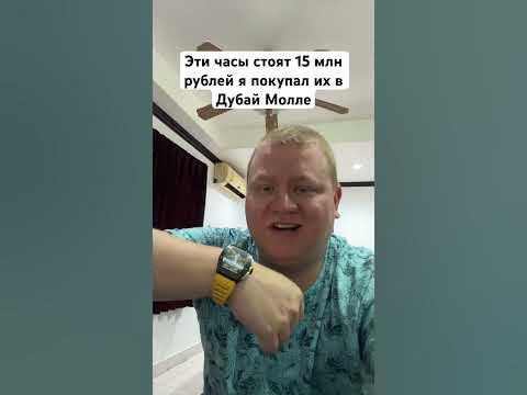 Эти часы я покупал в Дубай Молле за 15 млн рублей, у Асхаба Тамаева ...