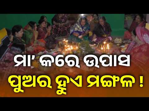ପୁଅର ମଙ୍ଗଳ ପାଇଁ ମା'ଙ୍କ ନିର୍ଜଳା ବ୍ରତ | ପଶ୍ଚିମ ଓଡ଼ିଶାରେ ପାଳିତ Pua Jiuntia 2026