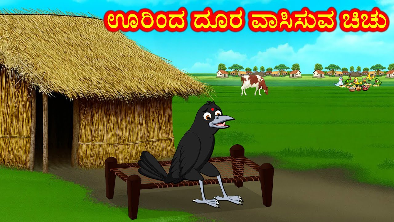 ಊರಿಂದ ದೂರ ವಾಸಿಸುವ ಚಿಚು Kannada Stories | Moral Stories | Kannada kathe | Story in kannada