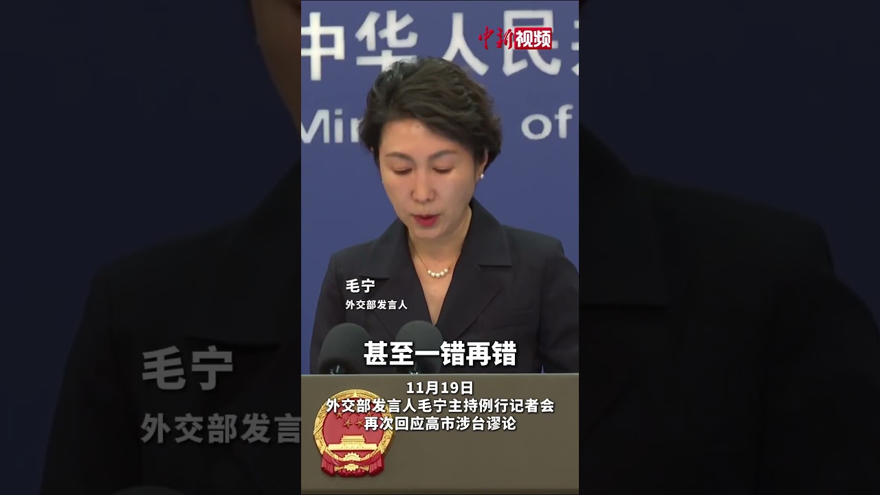 外交部再次霸气回应高市早苗涉台挑衅言论：若日方一错再错，中方将不得不采取严厉坚决的反制措施，一切后果由日方承担！