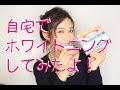 歯を白くしました！家庭用ホワイトニンググッズ！ホワイトWスター使ってみた。３児ママ美容家田中愛