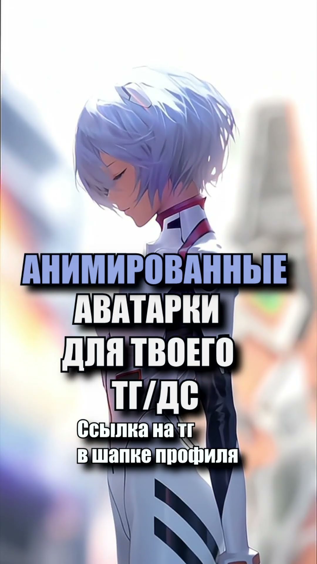Ссылка на тг канал с авами в ШАПКЕ ПРОФИЛЯ #shorts #animated #аватарки ...
