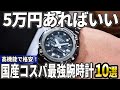 【2024年版】予算5万円で真っ先に狙うべき!国産コスパ最強腕時計おすすめ10選
