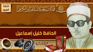 ختمة السور - الحافظ خليل - الزلزلة