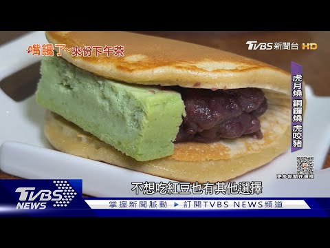 小叮噹的最愛 銅鑼燒+虎咬豬 創意「虎月燒」｜TVBS新聞‪@TVBSNEWS01‬