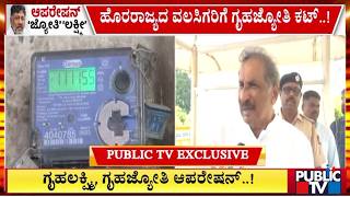 KJ George Hints At New Application For Gruha Jyothi Scheme | Public TV