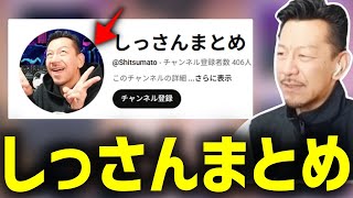 このご時世にシゲの悪行をまとめられたしっさんまとめを見て苦い顔をするDJシゲ【2025/04/16】