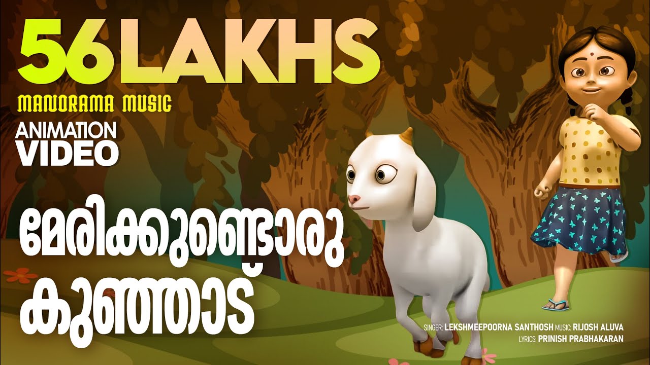 Marykkundoru Kunjadu | Animation Video | Johnson Mathew | മേരിക്കുണ്ടൊരു കുഞ്ഞാട്  അനിമേഷൻ രൂപത്തിൽ