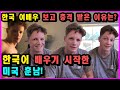 미국 시댁-미국 훈남 도련님이 한국 동안 여배우를 처음 본 반응은?! 최화정 보고 완전 충격!- ^^feat 로디가, 엉클 죠라고 처음 말한 날! 미국 시댁 VLOG