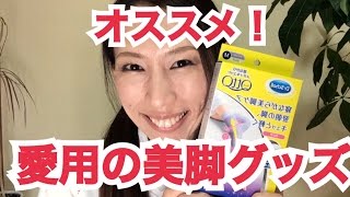 むくみを解消して脚やせにメディキュット