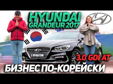 Hyundai Grandeur 2017 3.0 GDi AT - Бизнес по-корейски!