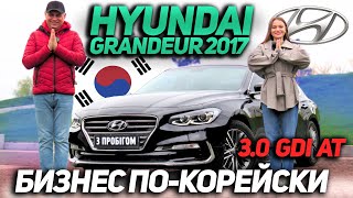 Hyundai Grandeur 2017 3.0 GDi AT - Бизнес по-корейски!