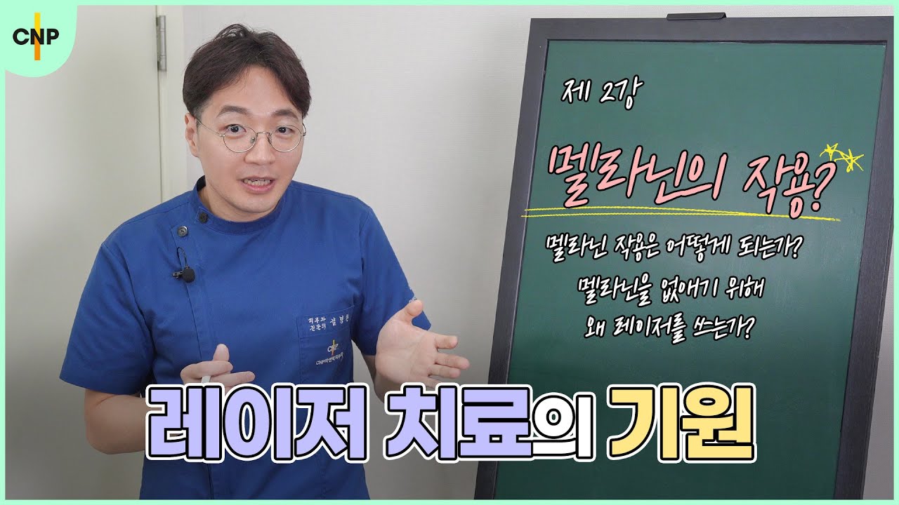 레이저 토닝의 기초 2탄! 멜라닌을 없애기 위해 레이저를 쓰는 이유는? [레이저 토닝 2강]