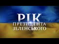 Рік Президента Зеленського