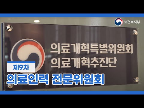 <strong>제9차</strong> 의료개혁특별위원회 의료인력 전문위원회 (2024. 10. 10.)