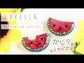 【UVレジン】100均サークルモールドでかじりかけスイカ🍉ピアスを作ろう♪UVresin-Watermelon earrings