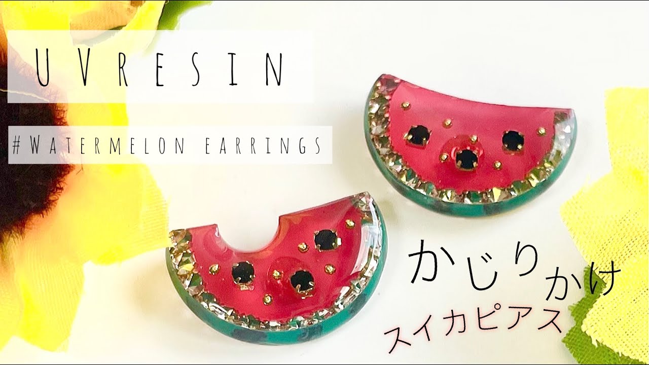 【UVレジン】100均サークルモールドでかじりかけスイカ🍉ピアスを作ろう♪UVresin-Watermelon earrings