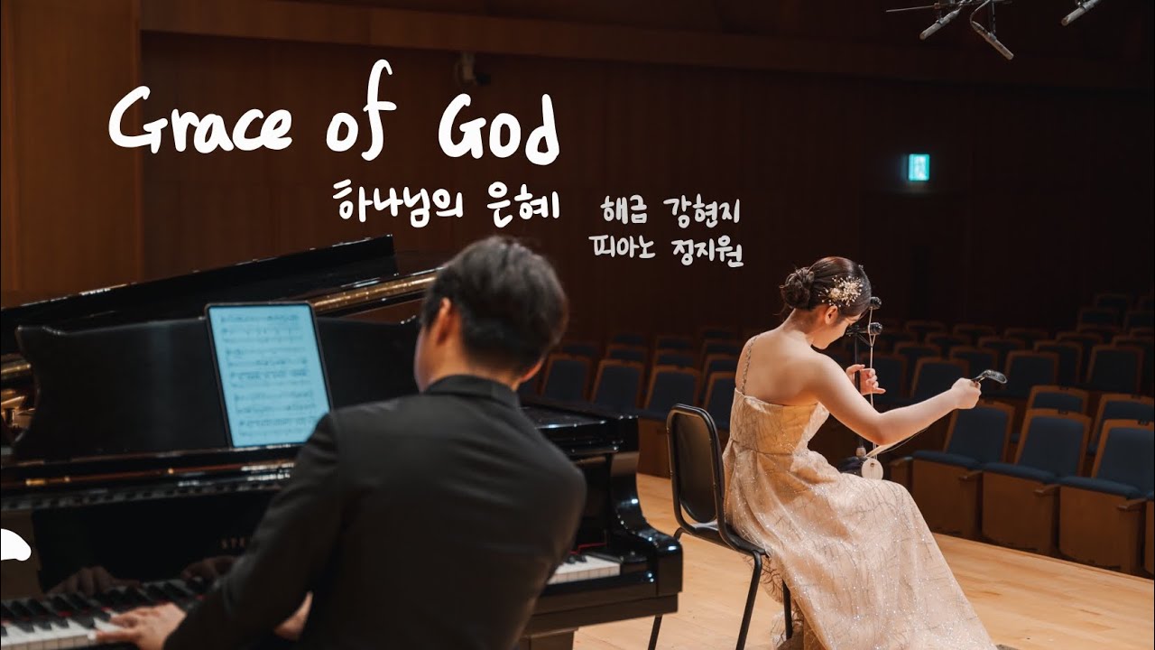 ENCORE 하나님의 은혜 Grace of God | 해금 강현지 + 피아노 정지원