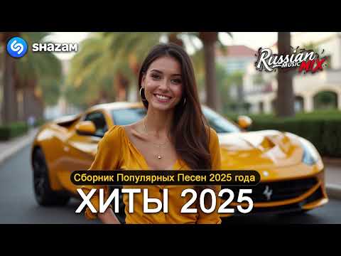 ХИТЫ 2025♫ СЛУШАТЬ МУЗЫКУ 2025 НОВИНКИ 🔲 КРУТАЯ МУЗЫКА В МАШИНУ 2025 💎 ЛУЧШАЯ МУЗЫКА МИКС 2025 6