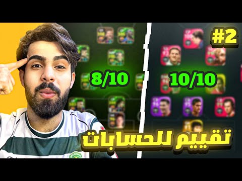تقيم ونصائح لتشكيلات حسابات المتابعين الجزء 2 Efootpall 