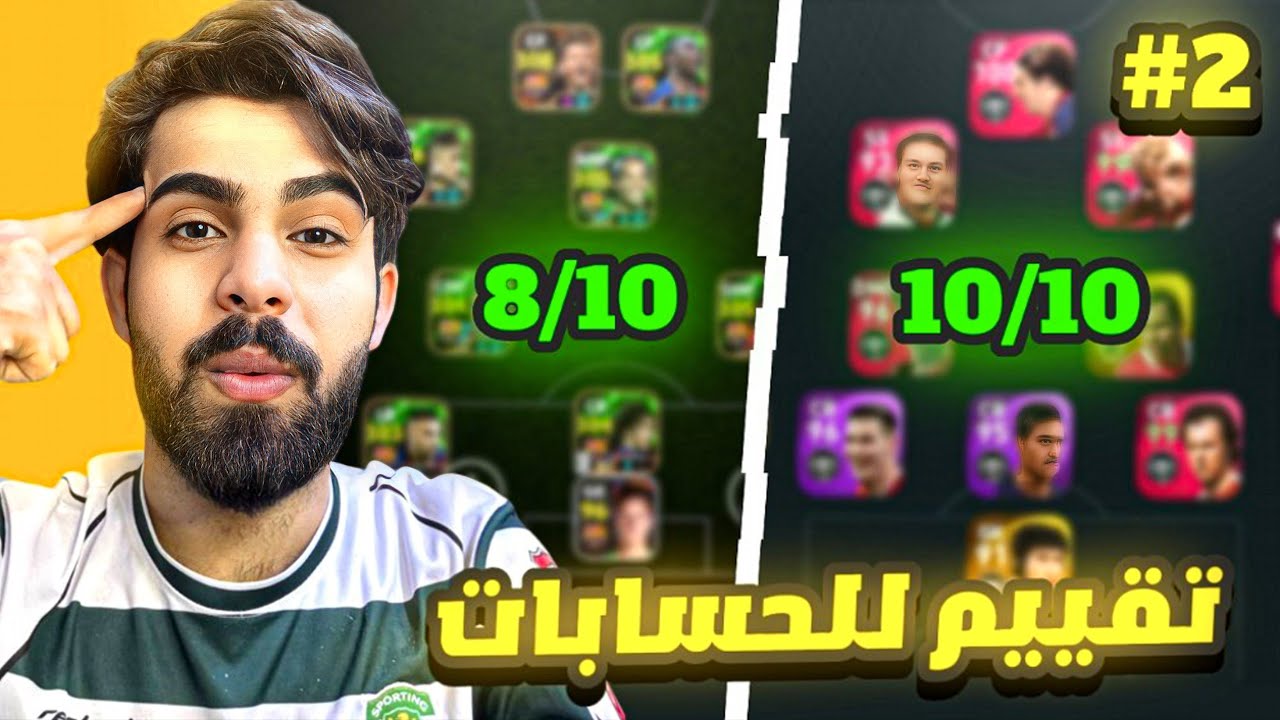 تقيم ونصائح لتشكيلات حسابات المتابعين الجزء#2 efootpall