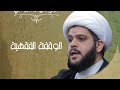 الوقفة الفقهية أحكام القبلة الشيخ أحمد القرين 