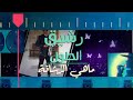 أجمل يرغول في العالم رشيق الطول مادام معايا القمر عذرك معاي عذرك أحمد حوفا أجمل يرغول في العالم رشيق الطول مادام معايا القمر عذرك معاي عذرك أحمد حوفا