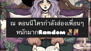 Ep 41ณ ตอนนีใครกำลังส่องเพื่อนๆหนักมากRandom🧏🏼‍♂️