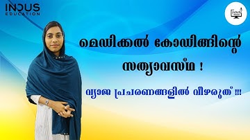 മെഡിക്കൽ കോഡിങ്ങിന്റെ സത്യാവസ്ഥ ! I വ്യാജ പ്രചരണങ്ങളിൽ വീഴരുത് !!! I Indus Talks