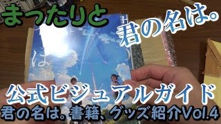 君の名は。書籍、グッズ紹介Vol.4 公式ビジュアルガイド 初版  角川 KADOKAWA  新海誠 紹介動画 開封動画 言の葉の庭 だがしかし