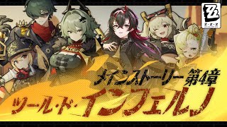 【ゼンゼロ】カリュドーンの子PV同時試聴&メインストーリー4章「ツール・ド・インフェルノ」初見実況プレイ【龍ヶ崎リン / ななしいんく】