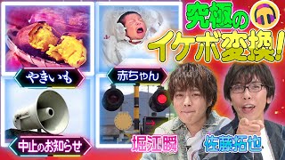 「奥さん、僕のほくほくの大きいやつ💋」プロ魂炸裂の声優がYouTubeの限界に挑戦☆炎上覚悟！愛の告白で自暴自棄!? ファンサが過ぎる究極のASMR #佐藤拓也＆#堀江瞬『大変換！劇的イケボアフター』