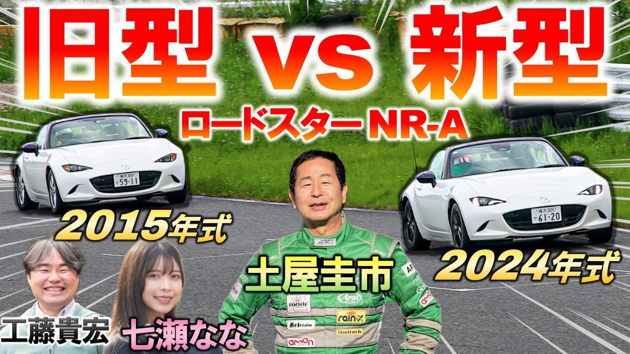 速さは互角?!【 ロードスター NR-A 新旧比較】土屋圭市が