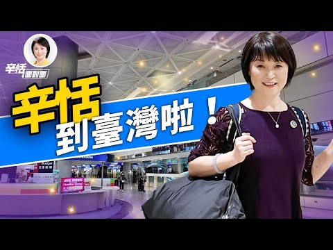 辛恬去台湾，第一天就在机场吃了一惊！