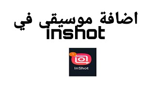 اضافة موسيقى في برنامج inshot | اضافة صوت في برنامج inshot 2021 screenshot 5