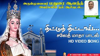 Download Lagu திட்டுத் திட்டாய் | சலேத் அன்னை பாடல் | Thittu Thittai | Our Lady of La Saleth Song - MLJ Media MP3 Download Lagu திட்டுத் திட்டாய் | சலேத் அன்னை பாடல் | Thittu Thittai | Our Lady of La Saleth Song - MLJ Media MP3