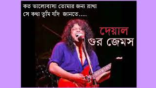 Mon Amar Pathor Er Dewal She Ek (দেয়াল) । নগর বাউল জেমস। nogor baul james