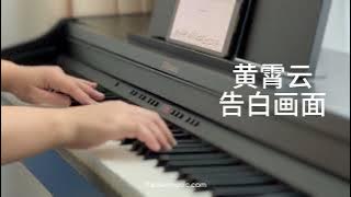 Download lagu Piano Cover黄霄云Huang Xiaoyun-告白画面Confession Scene|别对我动心 Everyone Loves Me OST