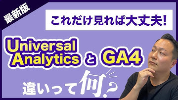 【GA4初心者必見】最新版！旧Googleアナリティクスとの違いを徹底解説