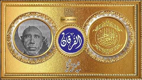 سورة الفرقان فضيلة الشيخ سعيد محمد نور #cds _Algeria