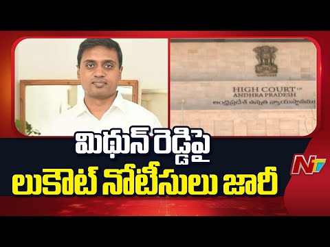 Lookout Notice Issued Against YCP MP Mithun Reddy | AP Liquor Scam Case | NTV Telugu - NTVTELUGU